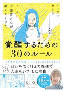 潜在意識とつながる超実践法 全部叶う「新しい私」の教科書 | KIKO